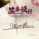签名设计